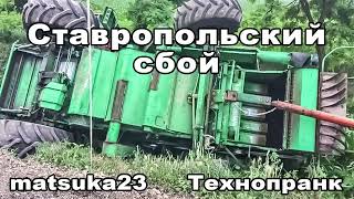 СТАВРОПОЛЬСКИЙ СБОЙ | Технопранк от Matsuka23