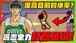 竭盡全力打巨星場！灌高目前的水平是？｜slamdunk｜【花枝丸-灌籃高手】