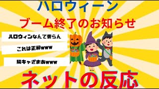 【2chまとめ】【悲報】日本、ハロウィーンブーム終了のお知らせ＃2ch＃渋谷＃ハロウィン＃ハロウィーン＃道路族＃路上飲酒＃迷惑行為