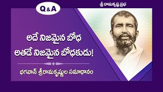 అదే నిజమైన బోధ అతడే నిజమైన బోధకుడు! | Teachings of Sri Ramakrishna| Trivikrama Rao | SRK Prabha