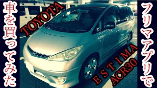 メルカリで車を買ってみた エスティマ  TOYOTA ESTIMA ACR30