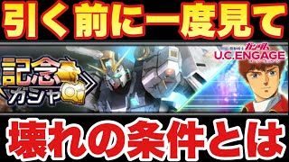 【実況UCエンゲージ】壊れの条件とは！？福岡νガンダムがガシャで登場するぞ！引く前に一度見て‼︎