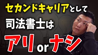 【質問】 セカンドキャリアで司法書士はアリ？ナシ？