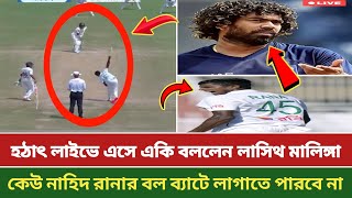 হঠাৎ লাইভে এসে একি বললেন লাসিথ মালিঙ্গা কেউ নাহিদ রানার বল ব্যাটে লাগাতে পারবে না #nahidrana