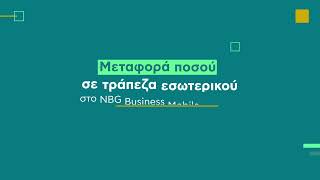 Μεταφορά ποσού σε τράπεζα εσωτερικού στο NBG Business Mobile Banking | NBG