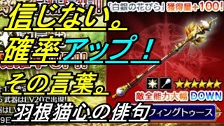 【ガチャ】ヴァルキリーアナトミア 聖属性ガチャ15連 目玉商品「聖杖ラフィングトゥース＆光弓ブリリアントニードル」