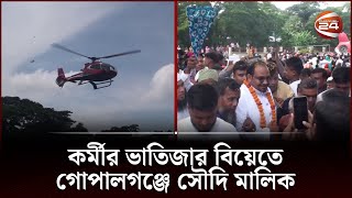 কর্মীর ভাতিজার বিয়েতে গোপালগঞ্জে সৌদি মালিক | Gopalganj | Channel 24