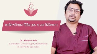 ফ্যালিওপিয়ান টিউব ব্লক ও এর চিকিৎসা | Fallopian Tube Blockage and Its treatment options in Bengali