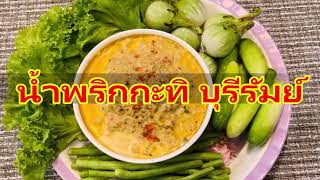 น้ำพริกกะทิ บุรีรัมย์ (เมนูอาหารจานโปรด ลิซ่า น้ำพริกจรั้วะโดง)