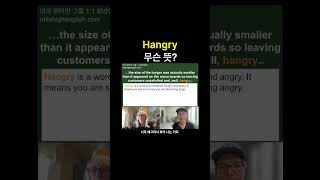 이건 대체 무슨 단어?_Hangry