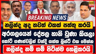 නලින්ද තවත් එකක් පත්තු කරයි |අරගලයෙන් දේපල හානි වුණා කියලා කෝටි ගණන්වලින් වන්දි ගත්ත ලිස්ට් එක මෙන්න