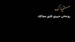 مستنياك ✨/: اغاني شاشه سوداء شعر عراقي ريمكس بدون حقوق اغاني حب عراقيه بدون حقوق كرومات عراقيه .