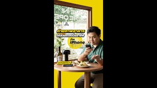 📱🍝ถ่ายอาหารให้ออกมาสวยแบบมืออาชีพ แต่ถ่ายด้วย iPhone เครื่องเดียว!