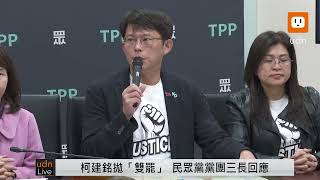 【LIVE】0107立院處理國土計畫法復議案 台灣民眾黨團院會前記者會