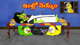 పక్షుల ఇంట్లో దెయ్యం Telugu Moral Stories | Best Birds Stories Telugu | Telugu Kathalu