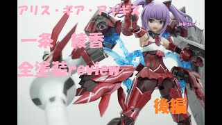 【アリス・ギア・アイギス】だだだっ！高貴なプラモデル一条綾香を全塗装レビュー【メガミデバイス】