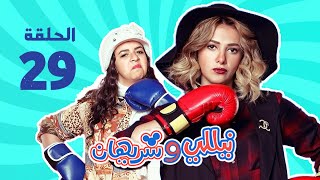 مسلسل نيللي وشريهان - الحلقه التاسعه والعشرون | Nelly \u0026 Sherihan - Episode 29