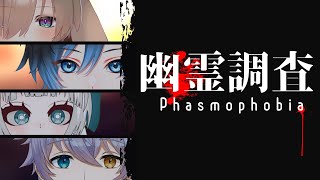 【Phasmophobia】コラボ！配信でやるの久しぶりかも！w/柊あずま/惜よな/時風朔夜