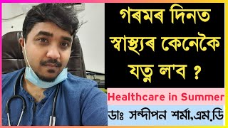 গৰমৰ দিনত স্বাস্থ্যৰ কেনেকৈ যত্ন ল'ব | Healthcare in Summer | Tips by Dr.Sandipan Sarma MD