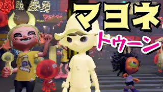 【ゲーム遊び】スプラトゥーン2 マヨネトゥーン 復活フェスはマヨネーズの世界にしよう！【アナケナ\u0026カルちゃん】Splatoon 2