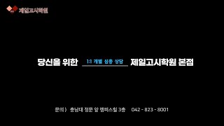 대전공무원학원_2022년 공시준비를 위해 공부를 시작하려면 어떻게 해야할까요?? 답은 1:1 개별 심층 상담입니다! _제일고시학원 본점(충남대)