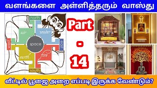 வளங்களை அள்ளித்தரும் வாஸ்து Part-14 / வீட்டில் பூஜை அறை எப்படி இருக்க வேண்டும்