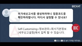 부가세신고서를 생성하려하니 업종코드를 확인하라 합니다 . 어디서 설정할 수 있나요?