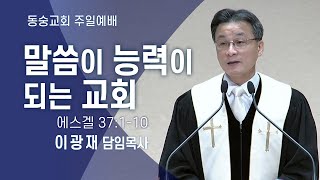 20250112 : 【주일2부】 말씀이 능력이 되는 교회 (에스겔 37:1-10) : 이광재 담임목사 동숭교회 주일예배