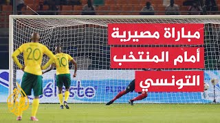 كأس أمم إفريقيا.. تونس تواجه جنوب إفريقيا في مواجهة حاسمة