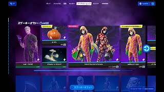 【フォートナイト】2021年11月1日 今日のアイテムショップ【Fortnite】