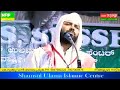 ಉಸ್ತಾದ್ ಸಿರಾಜುದ್ದೀನ್ ಅಲ್ ಖಾಸಿಮಿ usthad sirajudheen al qasimi speech