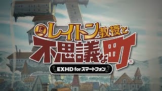 【PV】『レイトン教授と不思議な町 EXHD for スマートフォン』