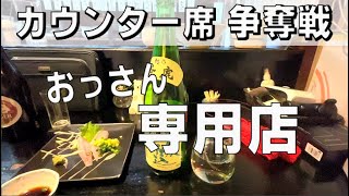 【明るい看板娘がお出迎え】夕方４時半から営業の酒場「おっさんのパラダイス」 ～豊橋