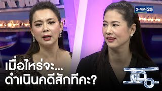 เอ๋ ปารีณา ท้า บุ๋ม ปนัดดา ดำเนินคดีตนเองสักที | แฉ