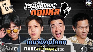 เธอนั่นแหละ ตอแหล EP.9 | MNK Squad x ​⁠ตั๊ก บริบูรณ์ @JOKERFAMILYOFFICIAL