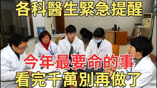 各科醫生緊急提醒，今年最危險的9件事，看完千萬別再做了！【中老年講堂】