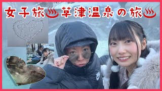 【VLOG】女子旅♨️草津温泉〜雪見温泉の旅〜♨️