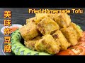 家乡炸豆腐  |  超酥脆的自制炸豆腐，一开吃就停不了口…  |   Crispy Fried Homemade Tofu