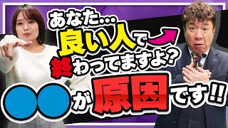 【全て分かる】良い人で終わってしまう人は〇〇仕草が原因です【婚活】