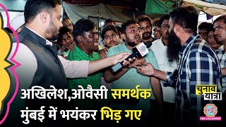 Owaisi और Akhilesh Yadav के समर्थक Mumbai में आए आमने-सामने, भीषण बहस में कौन जीता? Maharashtra