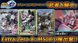 ガンダムトライエイジ OPERATION ACE 05 オペレーションマスターモード「武者と騎士」 MS08小隊 Ez8 陸戦型ガンダム ジム頭 小隊必殺  GUNDAM TRYAGE