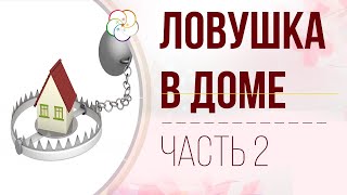 ФЭН ШУЙ + Фундаментальное БАЦЗЫ: Ловушка в доме для  Вода Инь, Дерево Ян, Дерево Инь, Огонь Ян