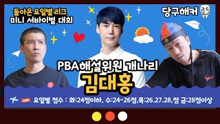 [3탄]돌아온 요일별 리그 시합 둘째주 예선(금점자리그) 2023년 6월 23일 [죽빵전문 땡Q방송 #당구해커]