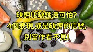 缺鉀比缺鈣還可怕?4個表現,或是缺鉀的信號,別當作看不見!