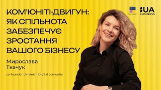 Комʼюніті-двигун: як спільнота забезпечує зростання бізнесу. Мирослава Ткачук