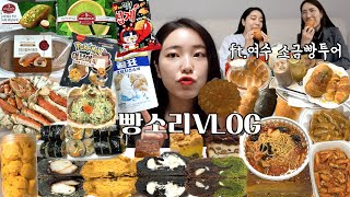 빵소리 일상먹방vlog(여수 소금빵투어with혜영언니❤️ㅣ맛더쿠 호박약과ㅣ채민당 황치즈볼ㅣ웨스트진베이커리ㅣ엄빠랑 사천 나들이🦀ㅣ대전 이런날케이크ㅣ마라탕\u0026꿔바로우ㅣ편의점 신상 등)