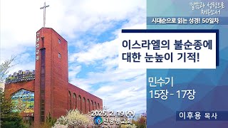 [25.02.19. 새벽예배 이후용 목사] 민수기 15-17장 / 50일차 / 이스라엘의 불순종에 대한 눈높이 기적!