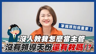 沒人教我怎麼當主管，沒有領導天份還有救嗎? | 管理的那些鳥事 | JBS商學院