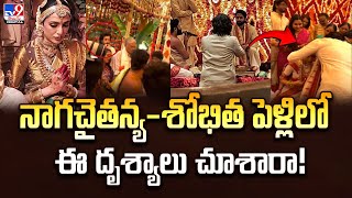 నాగచైతన్య - శోభిత పెళ్లిలో ఈ దృశ్యాలు చూశారా!| Naga Chaitanya - Sobhita Dhulipala Wedding -TV9