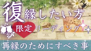 復縁したい方限定タロット占い🔮元彼氏、元彼女とよりを戻す方法💑厳しめ辛口ありのルノルマンカードリーディング💖